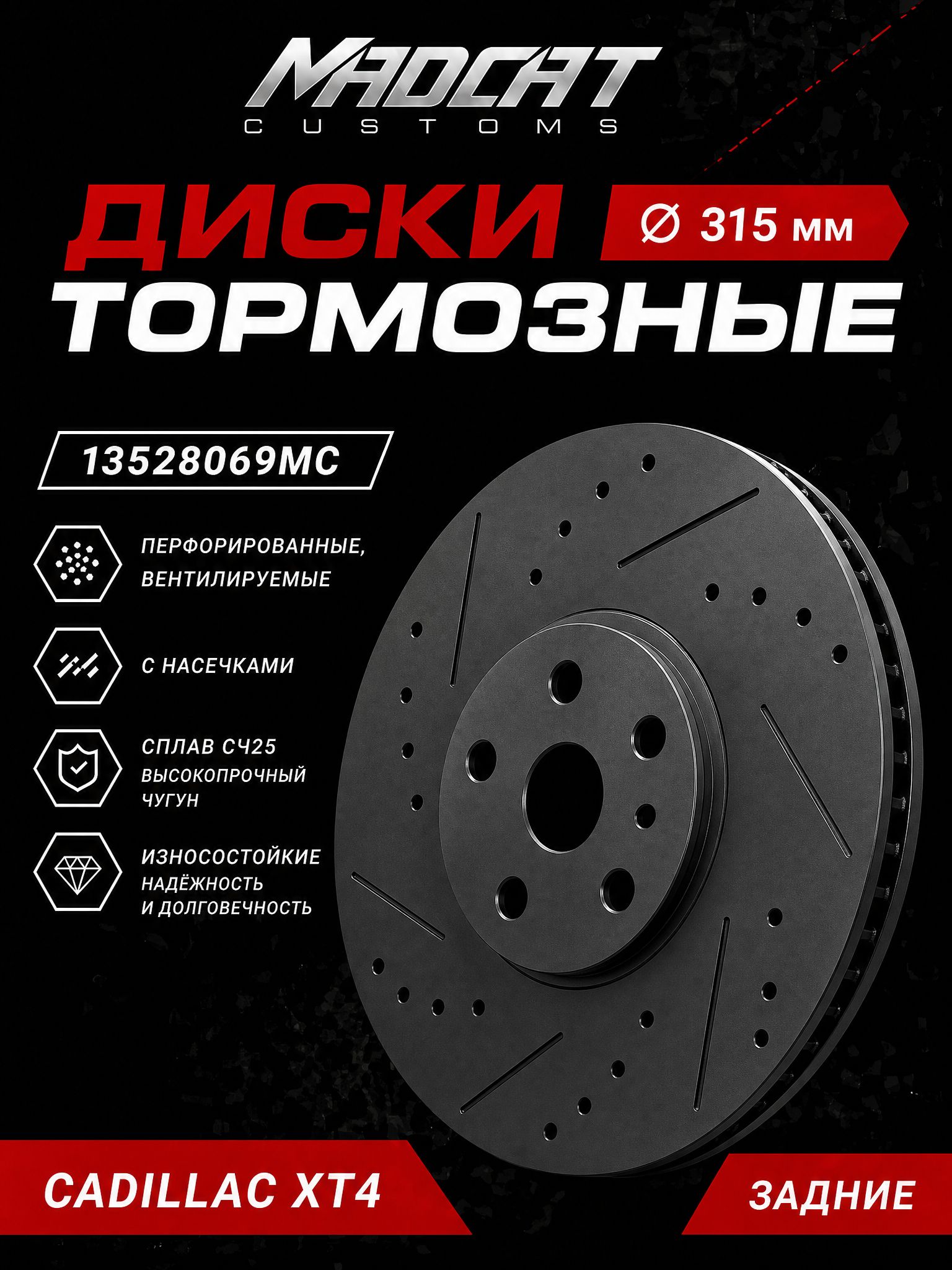 Тормозные диски задние Cadillac XT4 315 мм, комплект 2 шт — перфорация+насечки, чугун G25, MADCAT CUSTOMS