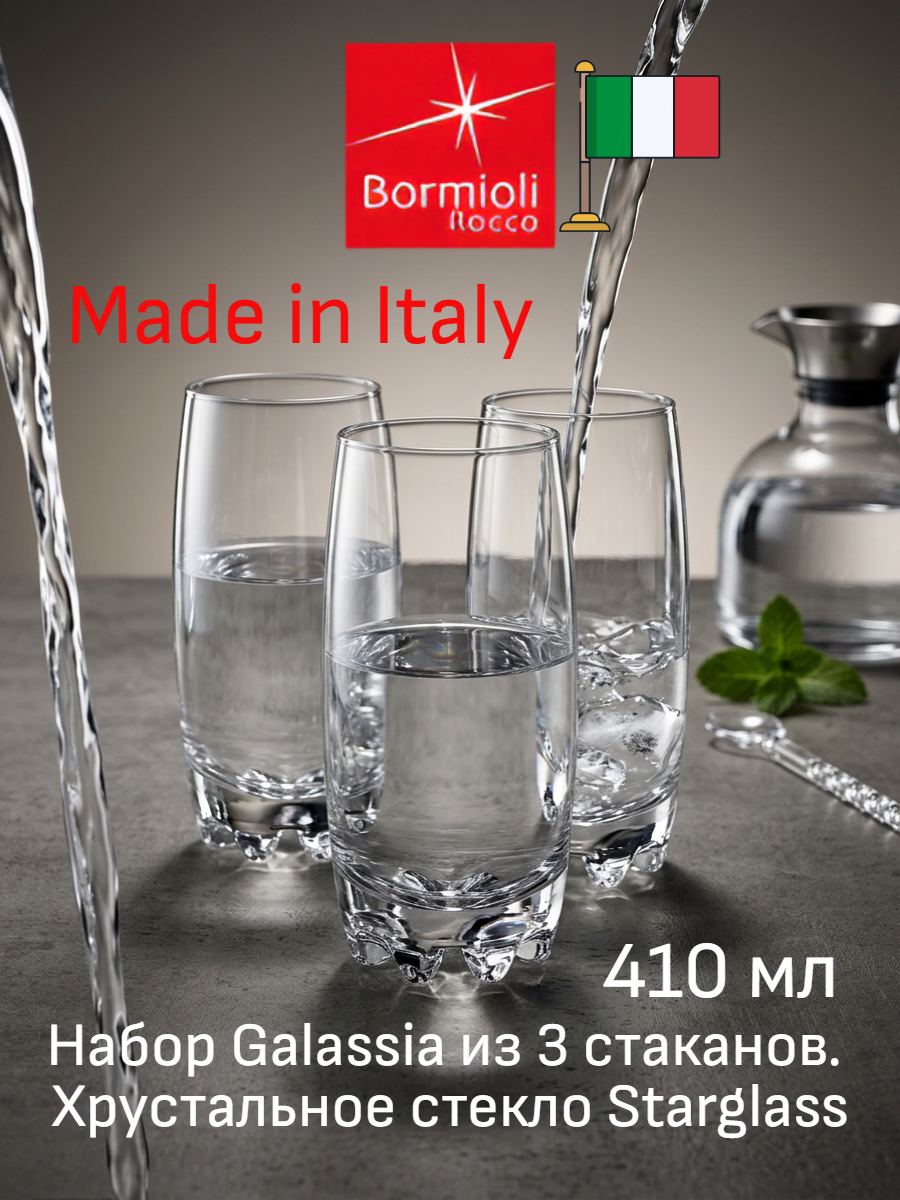 Набор стаканов для воды BIBITA 410мл 3шт BORMIOLI ROCCO GALASSIA, Италия