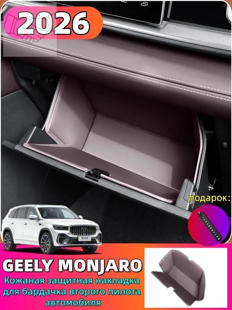 2026 GEELY MONJARO Кожаная защитная накладка для бардачка второго пилота автомобиля, geely monjaro Автозапчасти