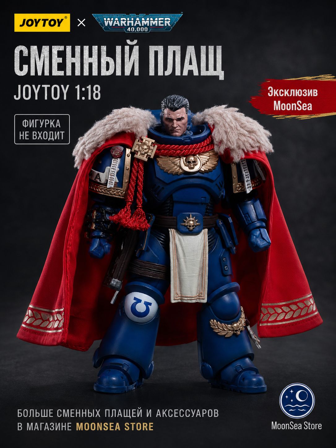 Тканевый плащ для фигурок JOYTOY 1:18 Warhammer 30K/40K, аксессуар для космодесанта, примархов и коллекционных фигурок