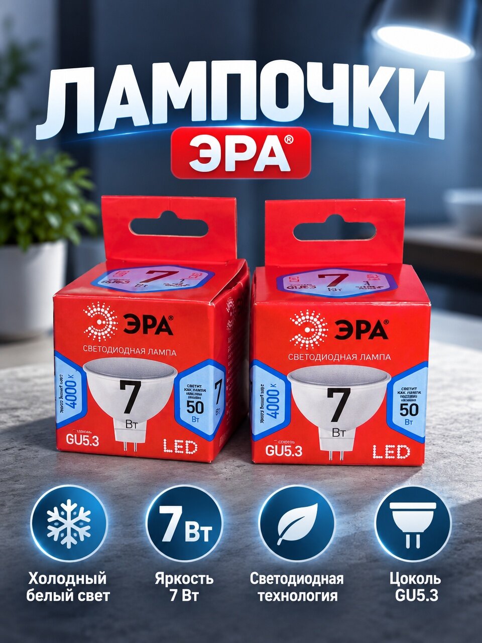 Светодиодная лампа ЭРА LED MR16 7Вт 4000К GU5.3 560Лм 220В