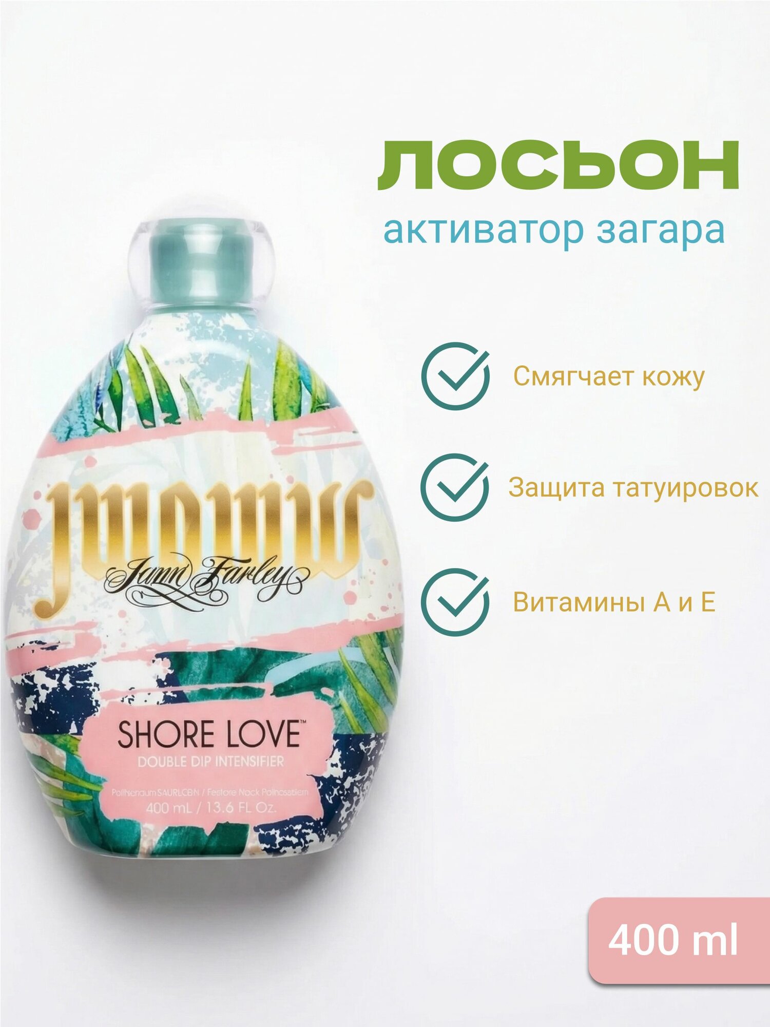 Крем для загара в солярии JWOWW Shore Love профессиональный активатор, 400 мл