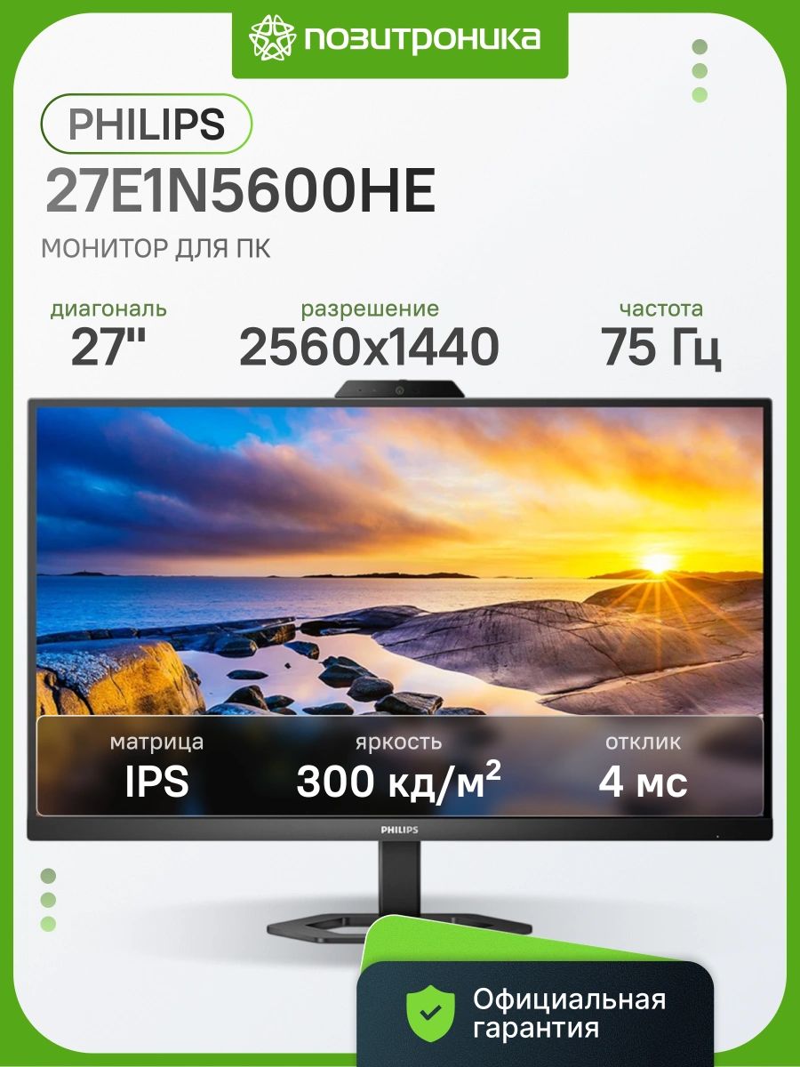 Philips 27.00" Монитор 27E1N5600HE (27E1N5600HE/01), IPS, 2560x1440 2K, 75.00 Гц, черный