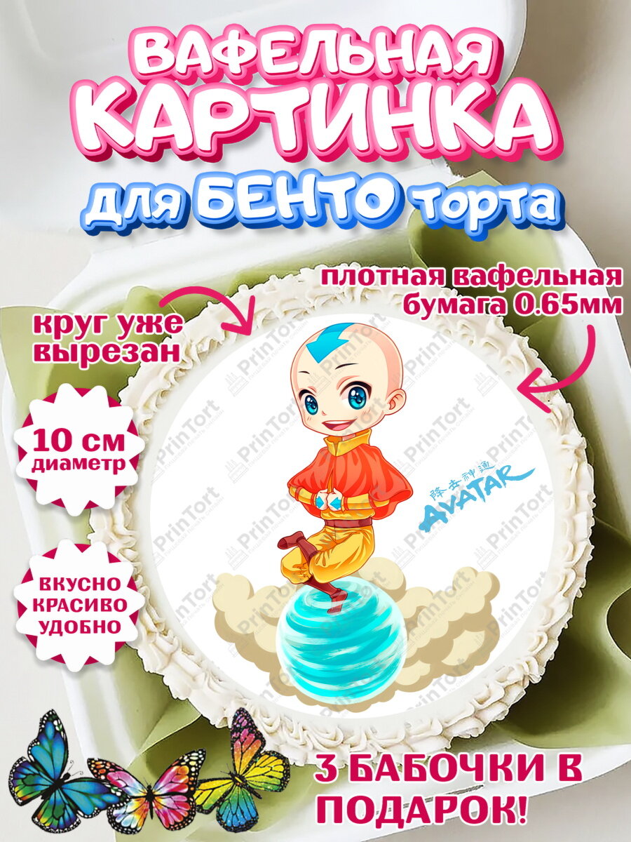 Вафельная картинка для бенто на торт Аватар ребёнку в день рождения