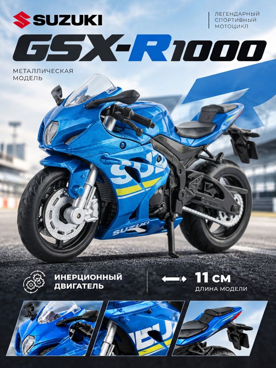 Модель мотоцикла SUZUKI GSX - R1000 1:18