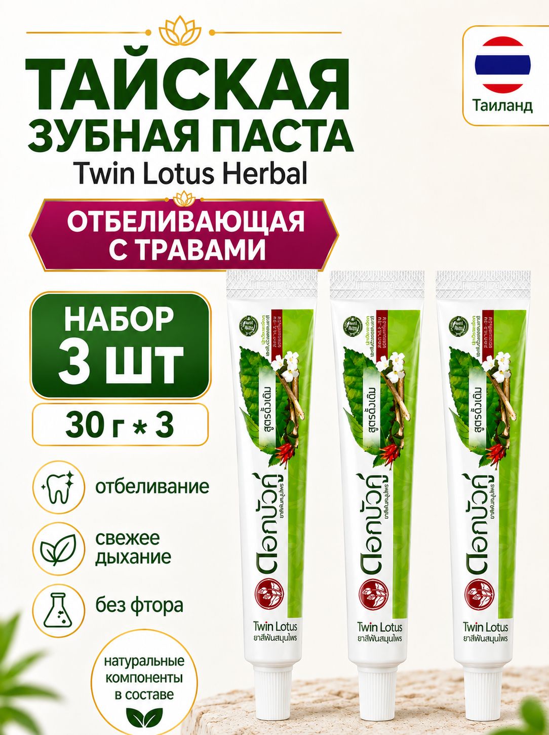 Зубная паста TwinLotus траявяная 30гр * 3шт