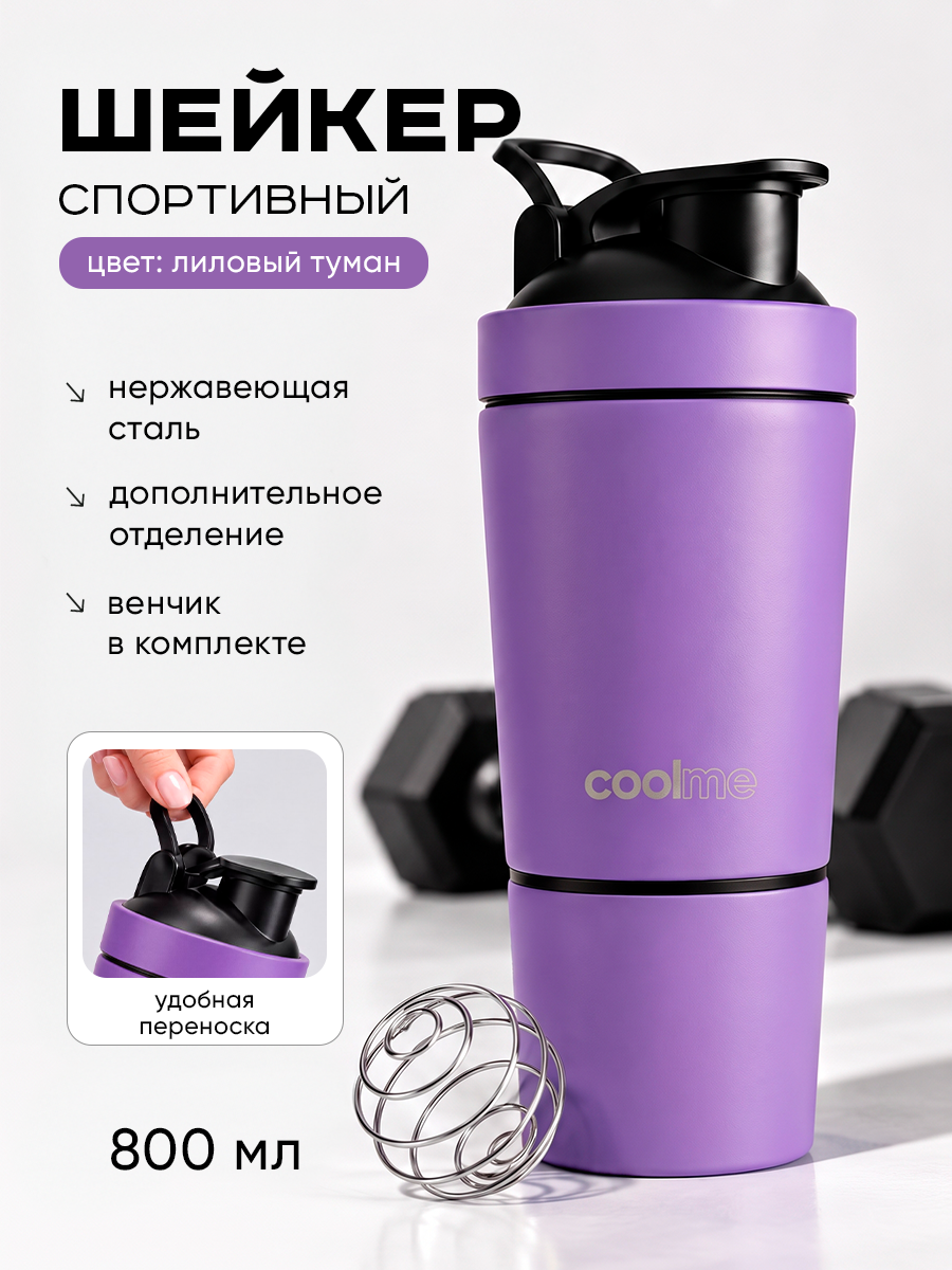 Шейкер CoolMe, нержавеющая сталь, 800 мл, с венчиком, герметичный, фиолетовый