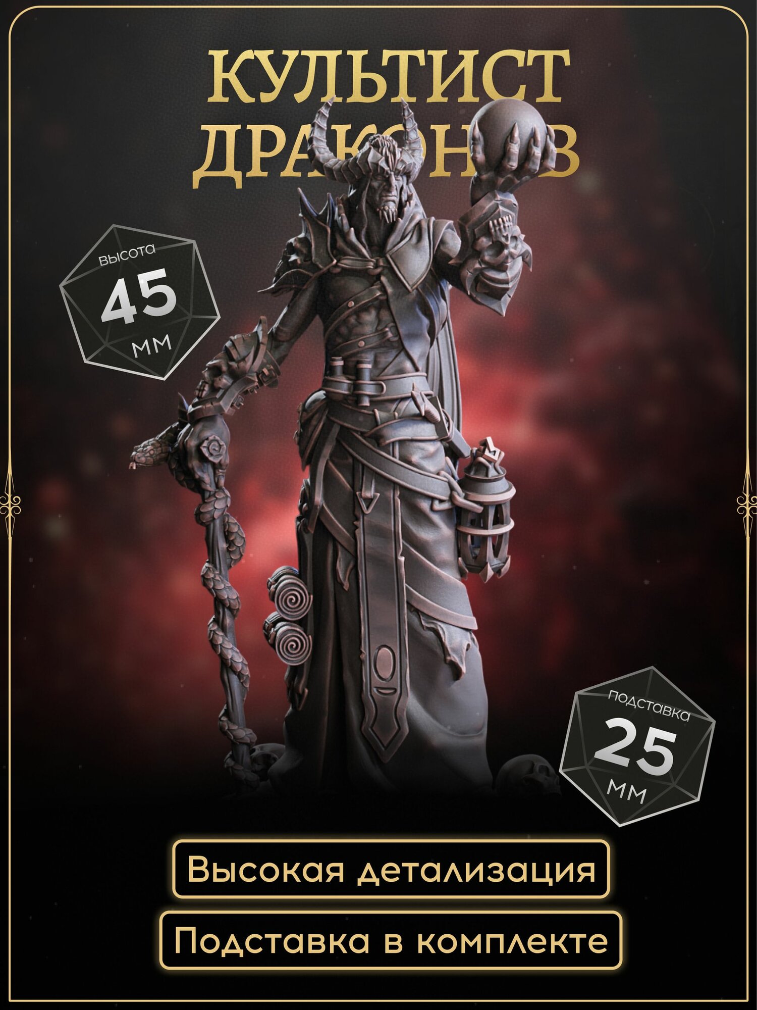Драконий Культист, человек, волшебник, чародей, колдун, миниатюра для ДнД, DnD