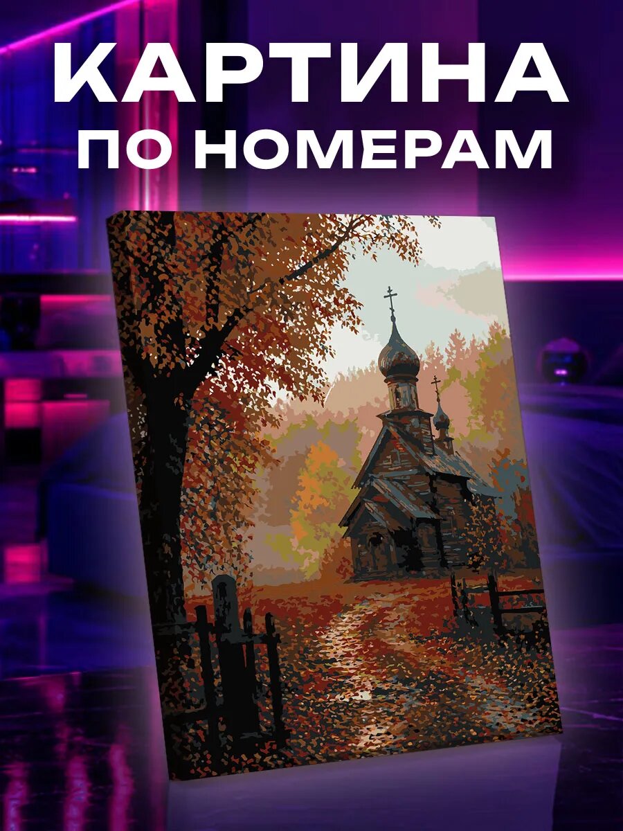 Картина по номерам Осенний храм у леса