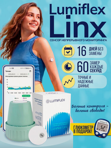 Изображение товара Система непрерывного мониторинга глюкозы Lumiflex Linx (Люмифлекс Линкс) и глюкометр Контур ТС в подарок