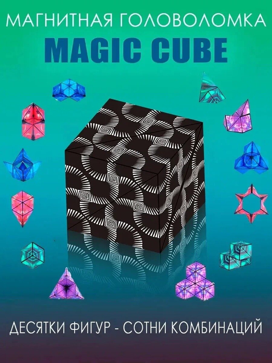 Магический куб Маgic Cube . Магнитная головоломка. Кубик рубика. кубик