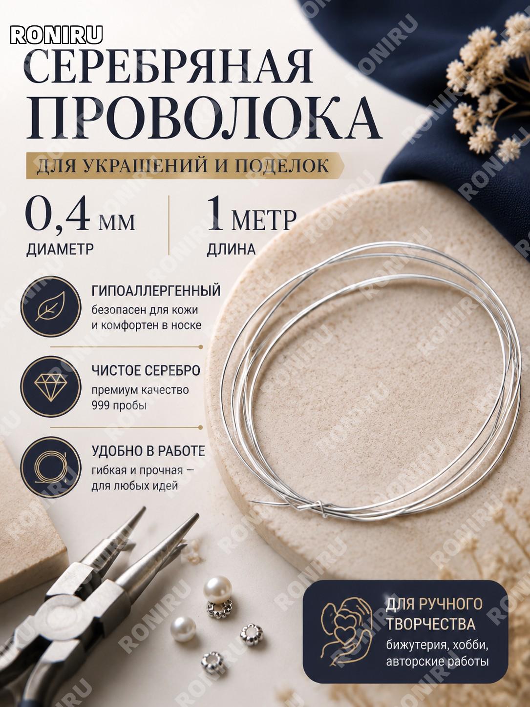 Серебряная проволока 0,4 мм для ручного изготовления украшений, чистая, гипоаллергенная, 1 метр