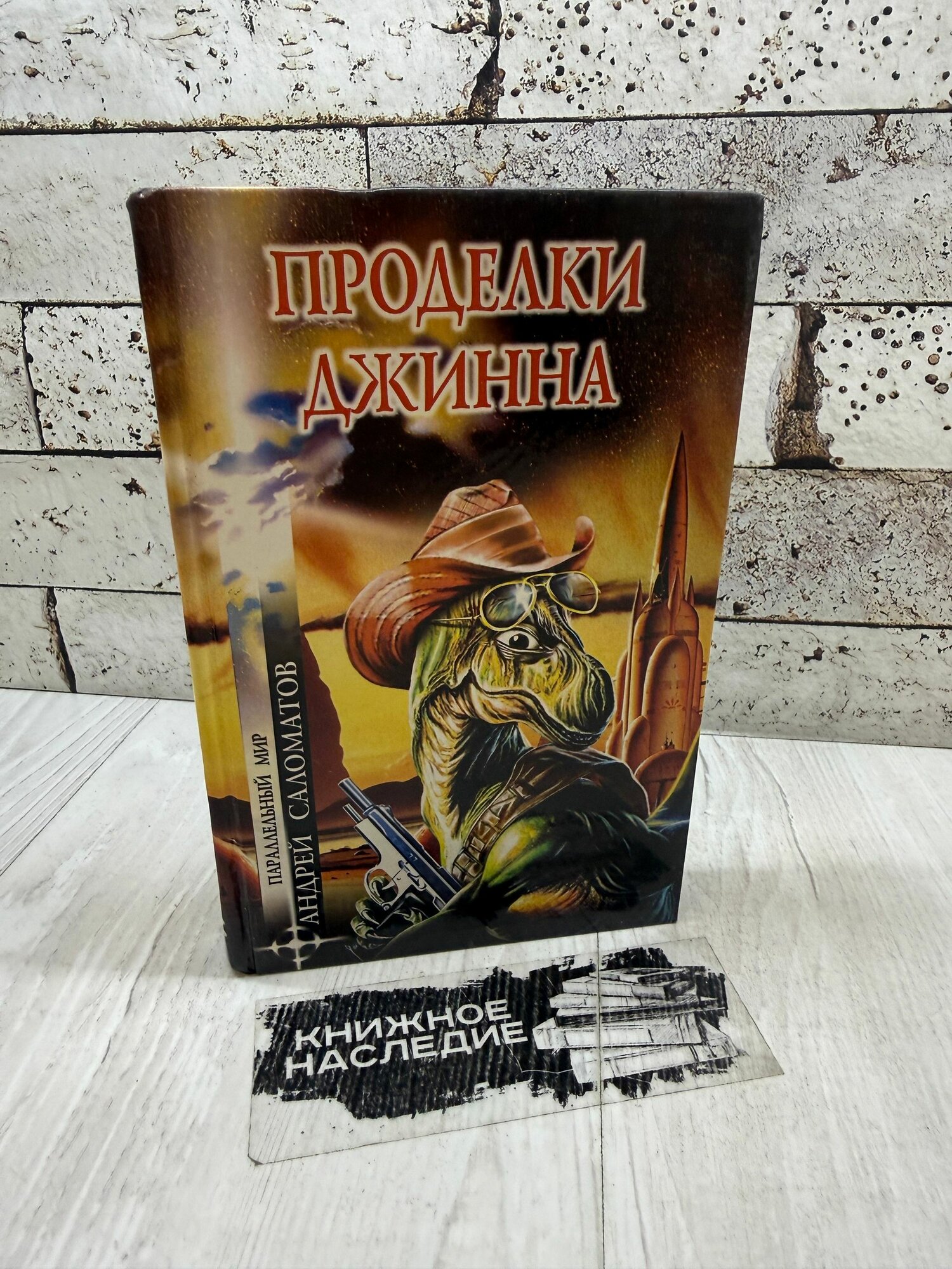 Соломатов А. В. Проделки Джинна вече 2003 г