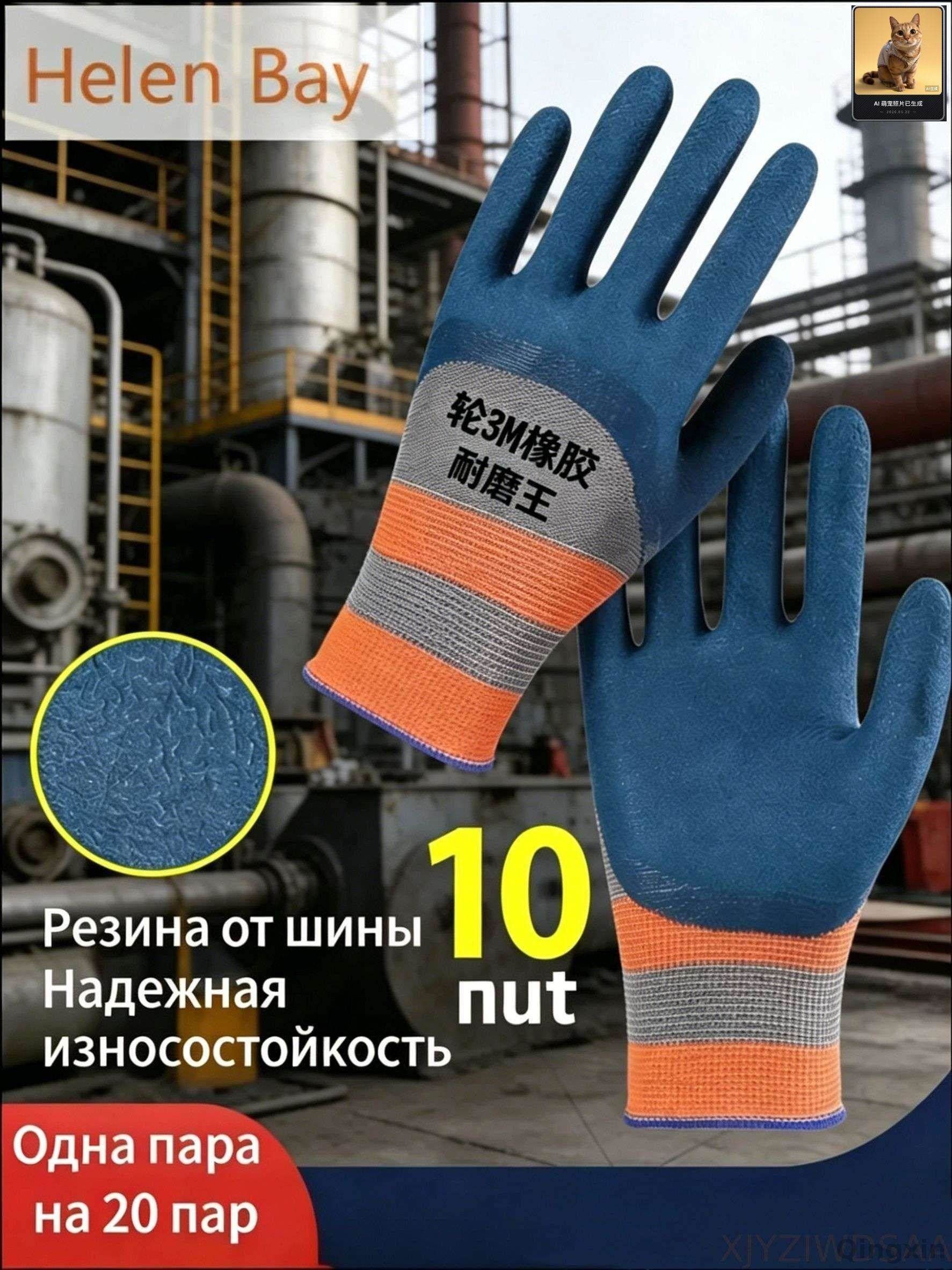 Перчатки рабочие мужские, перчатки рабочие прорезиненные,10 штук