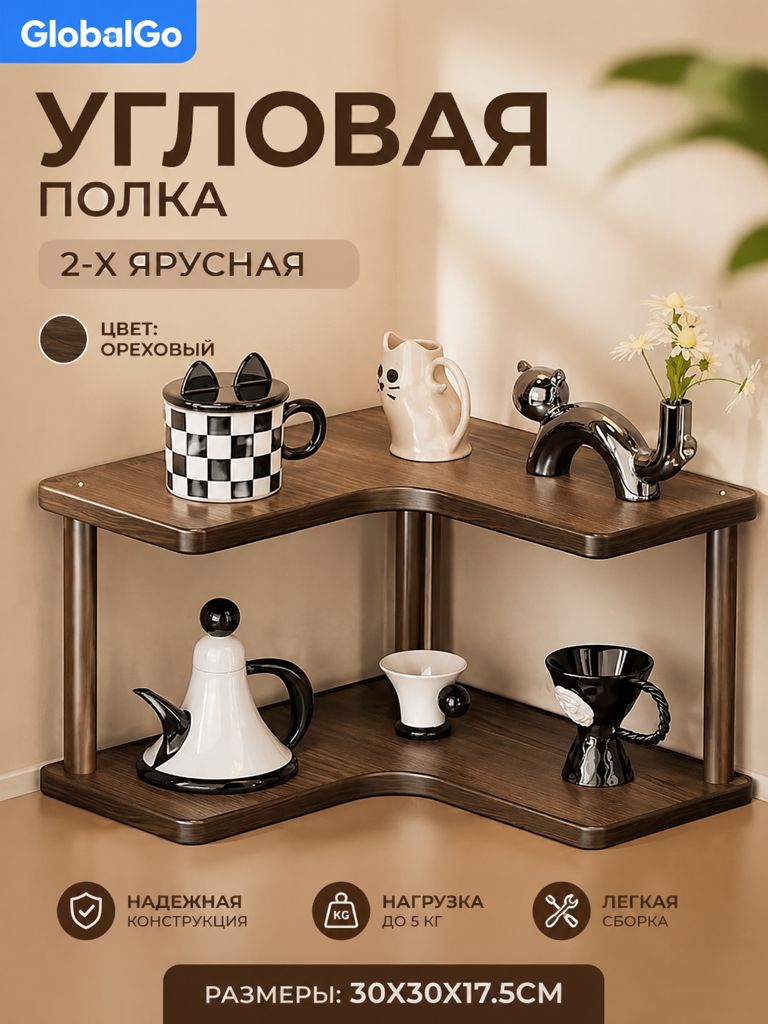 Полка для барной стойки Настольная Угловая, 30х30х17.5 см, 1 шт.