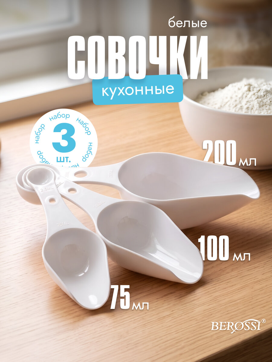 Набор мерных совочков для сыпучих продуктов Krita, 3шт, белый