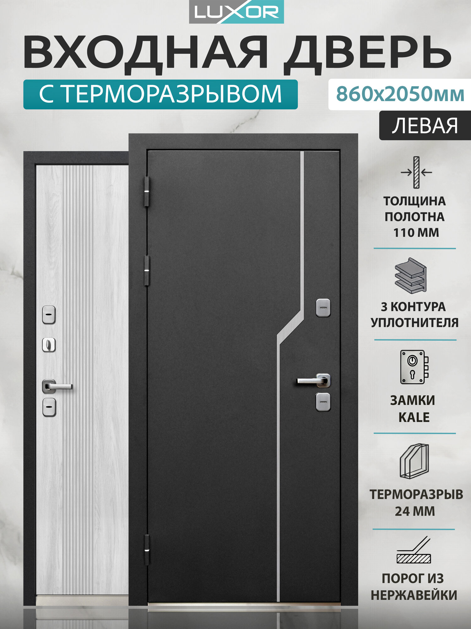 Входная дверь с Терморазрывом Luxor Termo 1 KALE (860мм) левая