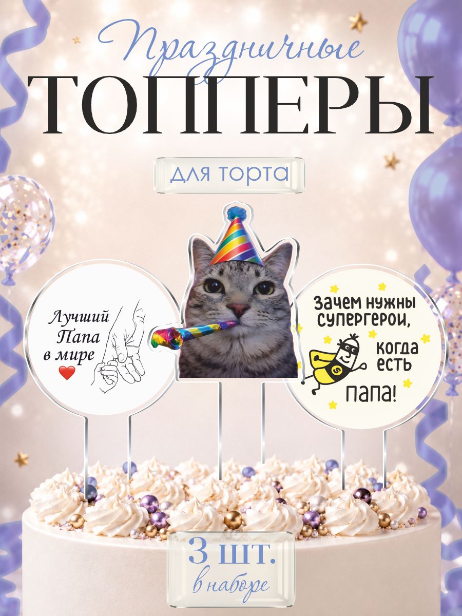 Топперы на торт с днем рождения для мужчины