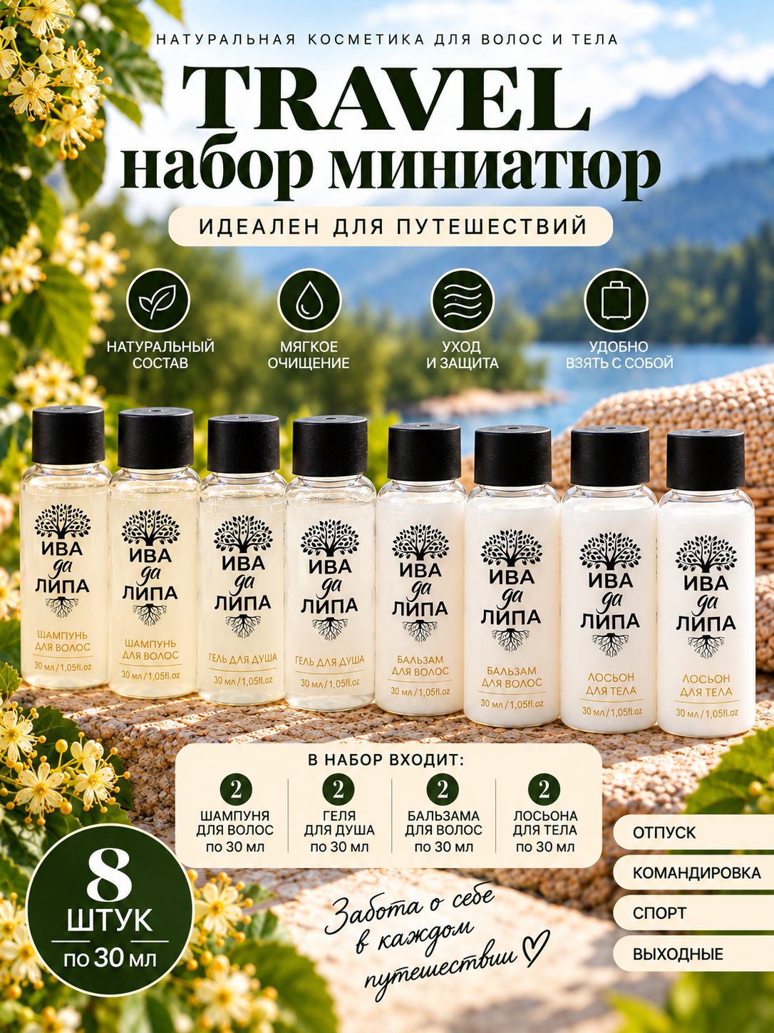 Дорожный набор миниатюр для волос и тела (шампунь, бальзам, лосьон, гель)