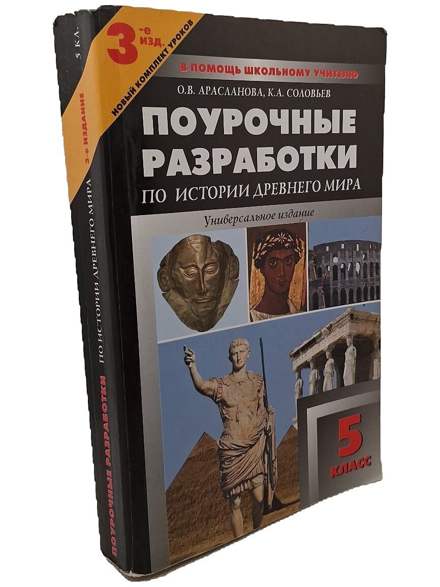 Универсальные поурочные разработки по истории Древнего мира. 5 класс. 2007. Мягкая обложка. 512 стр
