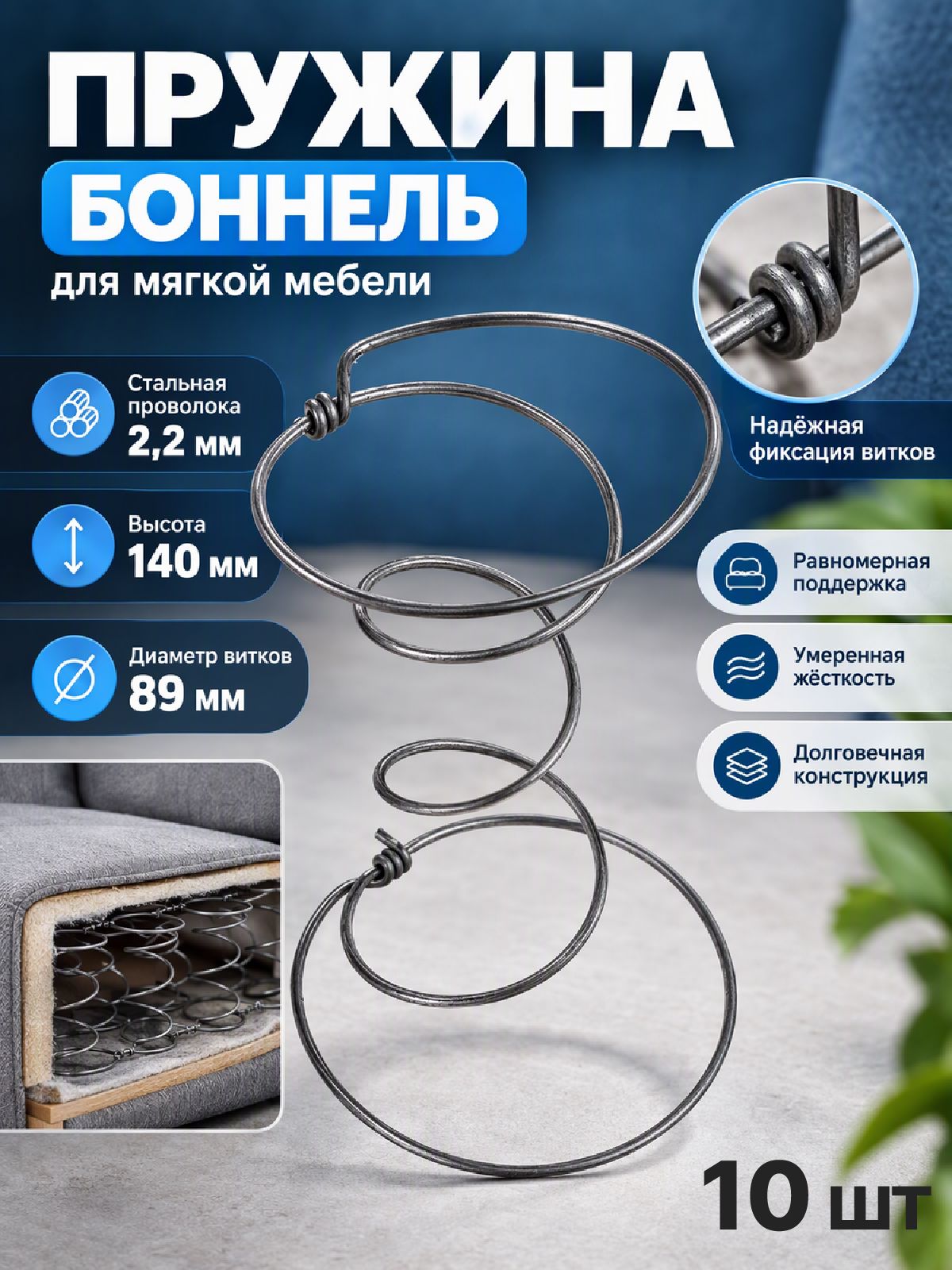 Пружина для дивана типа Боннель высота 140мм, 10 шт
