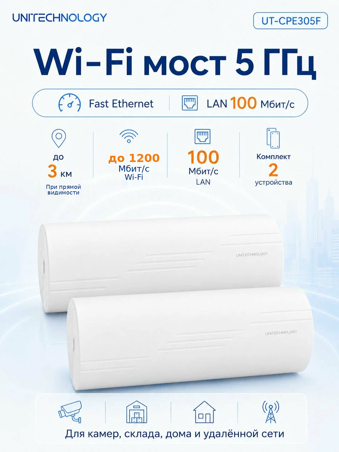 Wi-Fi-мост UNITECHNOLOGY UT-CPE305F для IP-камер, 2 шт, 5 ГГц, до 3 км, LAN 100 Мбит/с