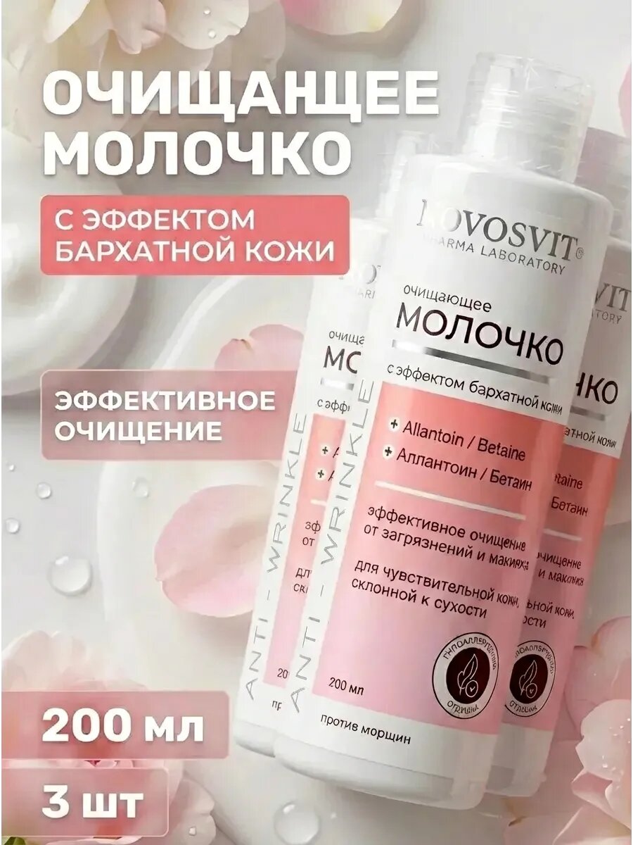 Очищающее молочко для лица с эффектом бархатной кожи
