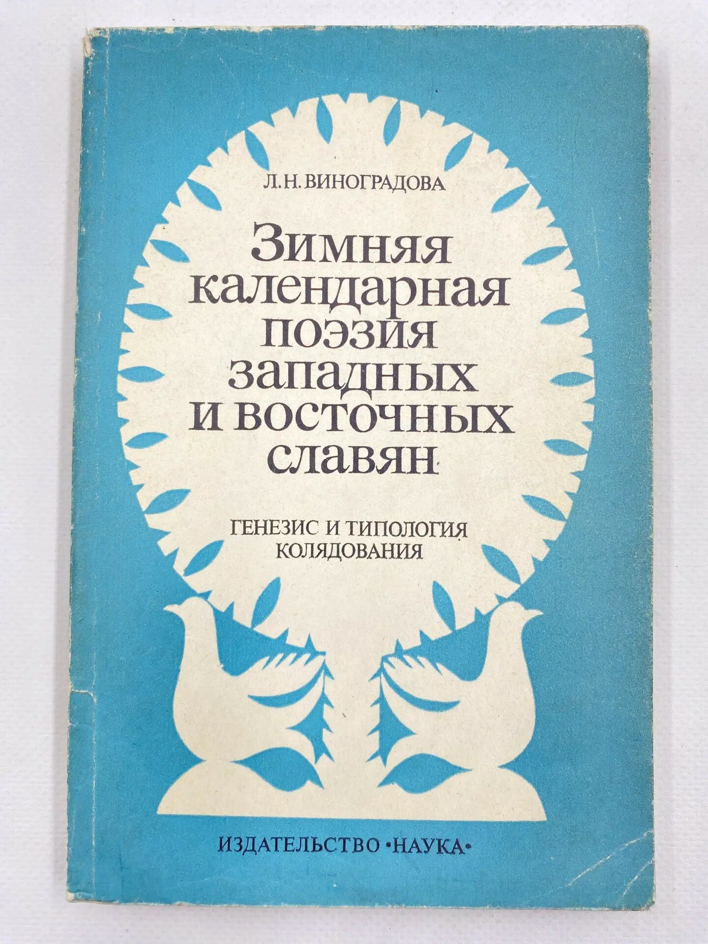 Зимняя календарная поэзия западных и восточных славян (1982)