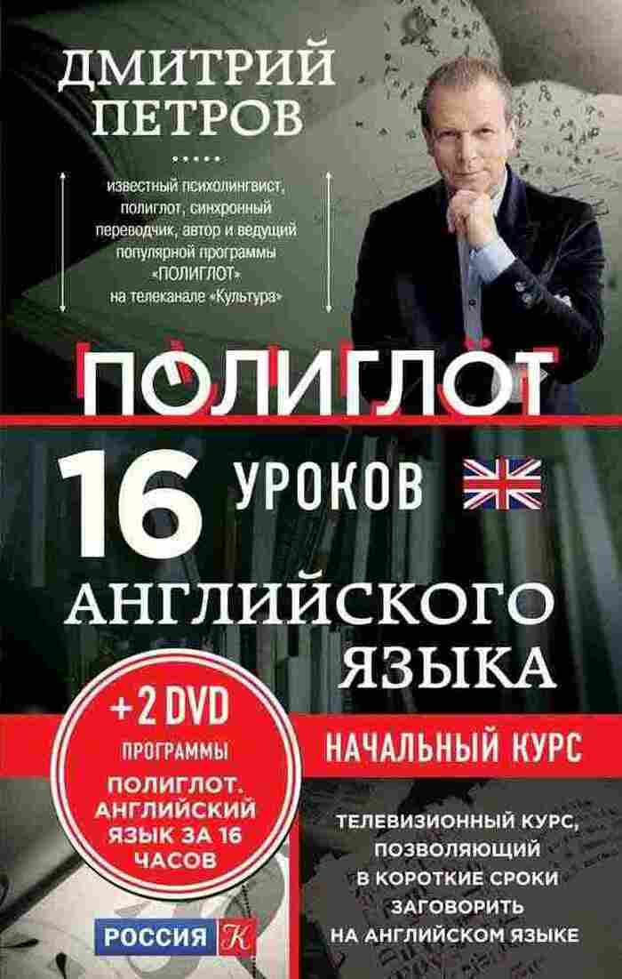Английский язык. 16 уроков. Начальный курс (+ 2 DVD)
