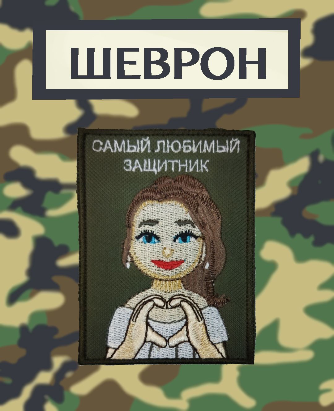 Нашивка, шеврон, патч текстильный "Самый любимый защитник"