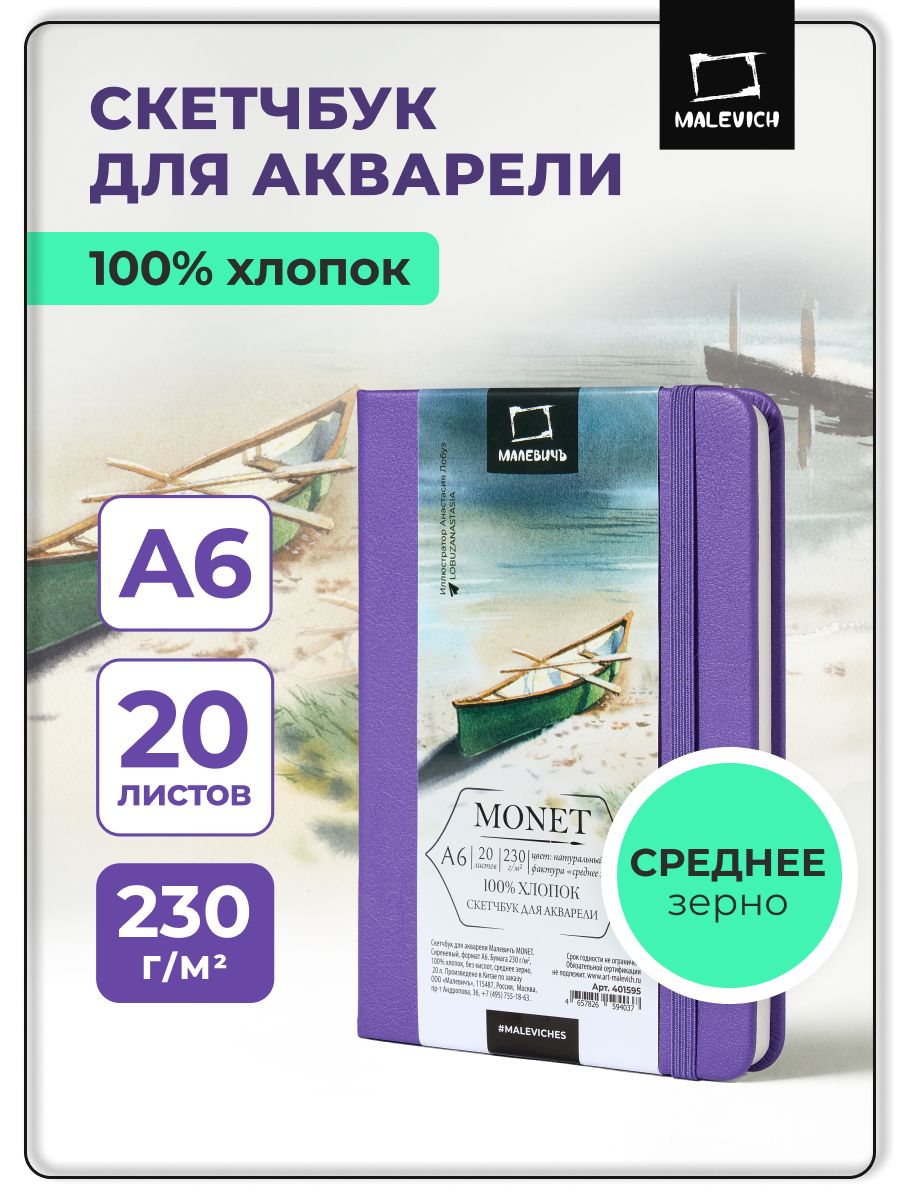 Скетчбук для акварели Monet (Моне) 230 г, среднее зерно