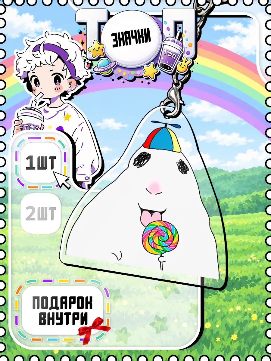 Брелок ТОП ЗНАЧКИ