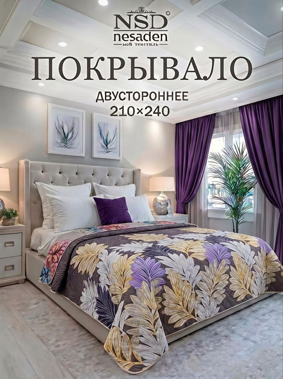 Покрывало на кровать 240х210 NSD Nesaden, покрывало с цветами на диван, двустороннее