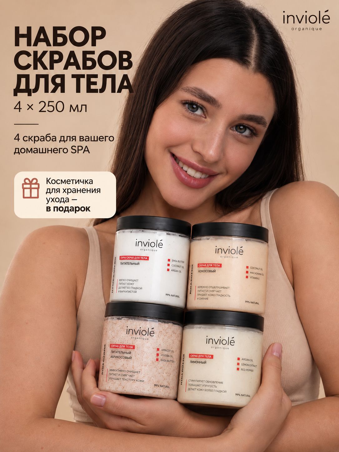Скраб для тела INVIOLE, набор из 4 скрабов+косметичка