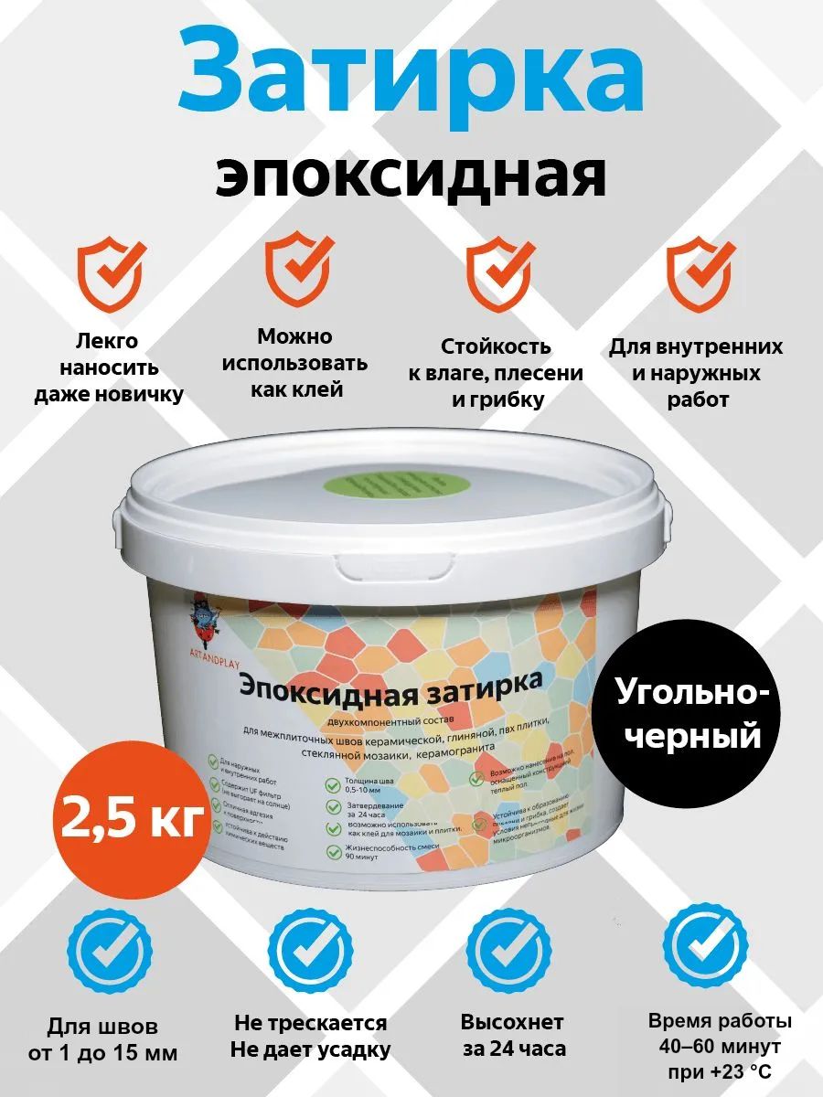 Эпоксидная затирка (Угольно-черный), 2,5 кг