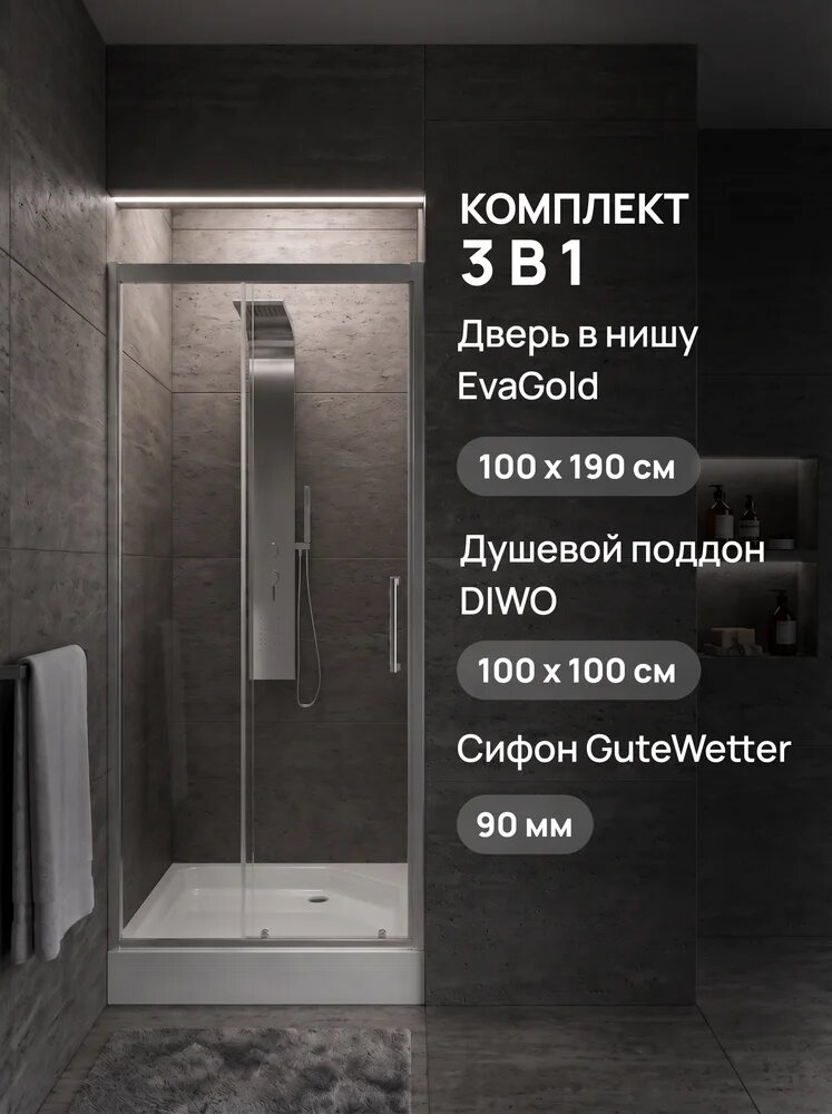 Душевая дверь в нишу EvaGold EG1C 100х190, профиль хром, стекло прозрачное / Поддон для душа DIWO K 17-100 100х100 средний / Сифон для поддона GuteWetter 00-802CH 90 мм, глянцевый хром