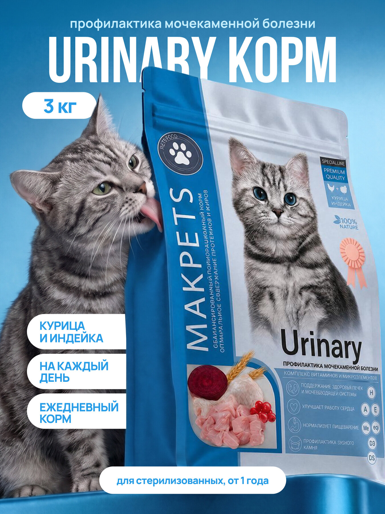 Сухой корм Makpets Urinary для профилактики мочекаменной болезни для взрослых кошек 3 кг