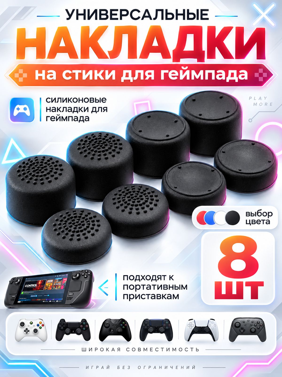 Накладки на стики, разные силиконовые насадки грипсы для геймпада универсальные, 8 штук, черные