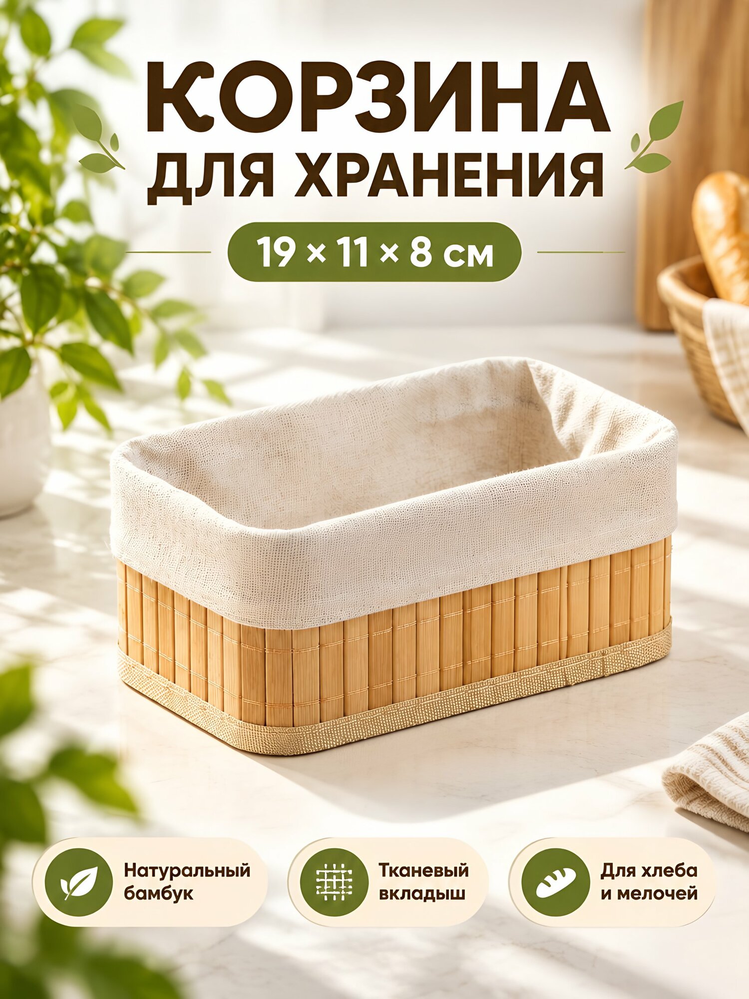Плетеная корзина для хранения 19х11х8 см, прямоугольная, бежевая, с текстильной вкладкой, универсальная, для хлеба, Y4-7915