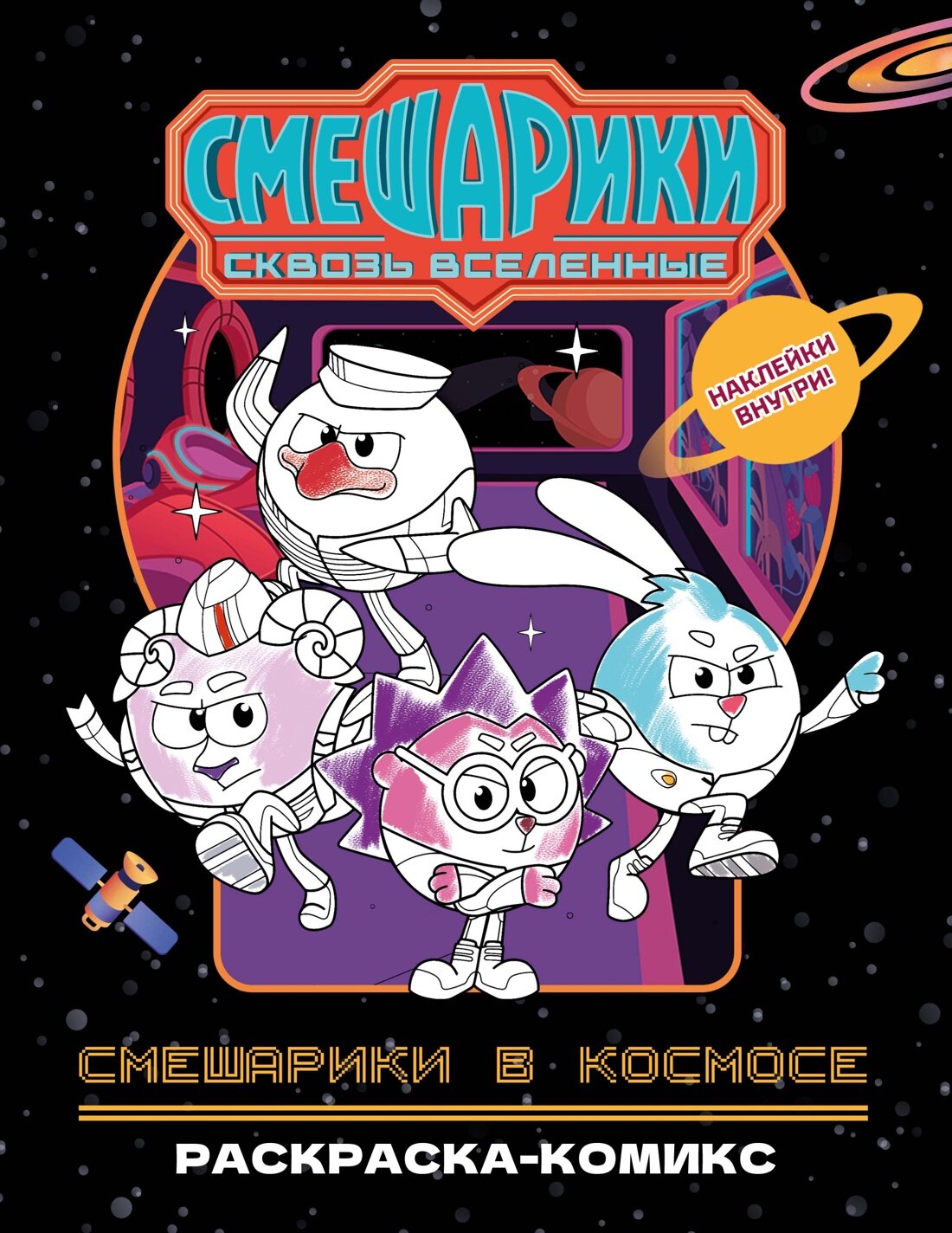 Смешарики. Махаон. Смешарики в космосе. Раскраска-комикс. Павлов В.