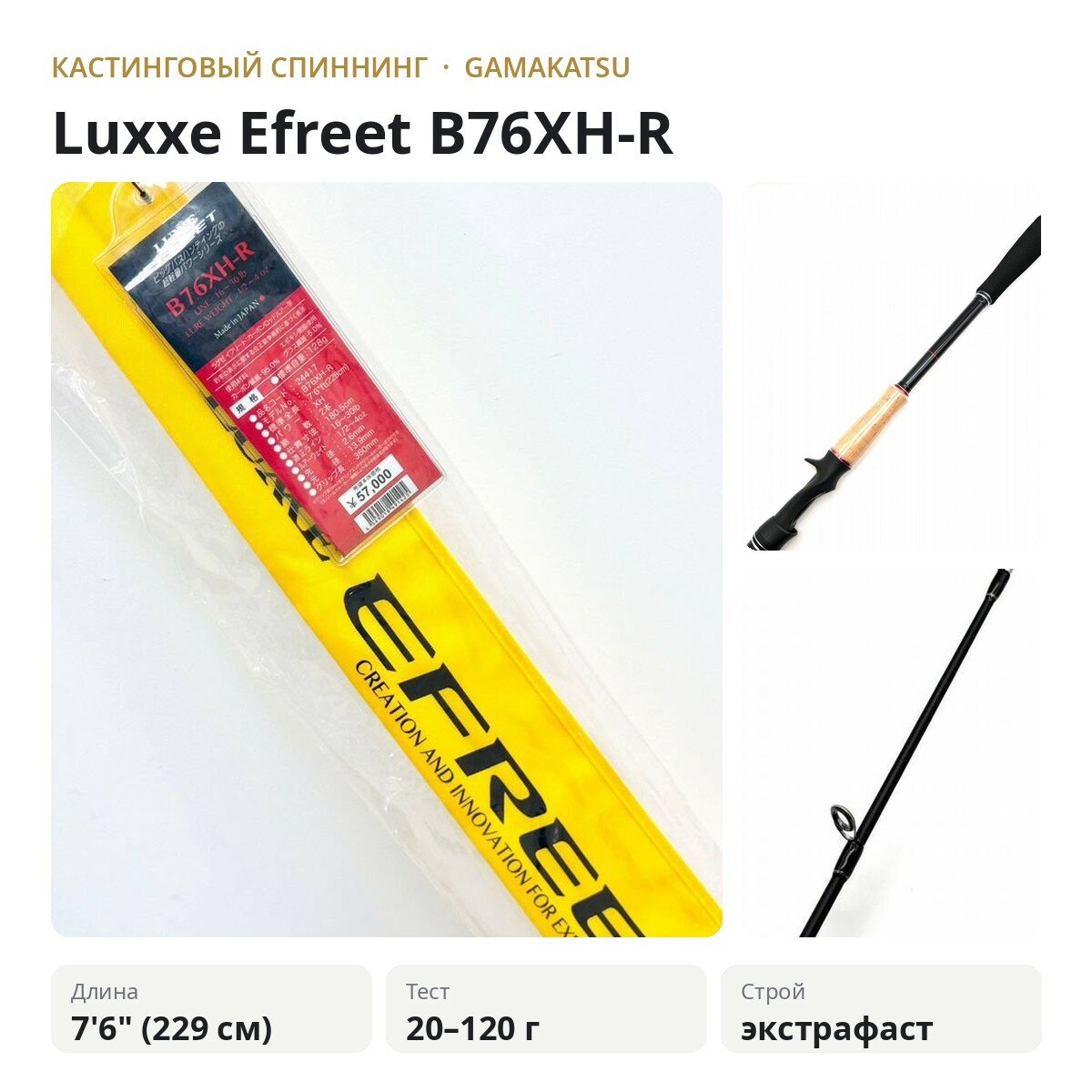 Кастинговый спиннинг GAMAKATSU Luxxe Efreet B76XH-R