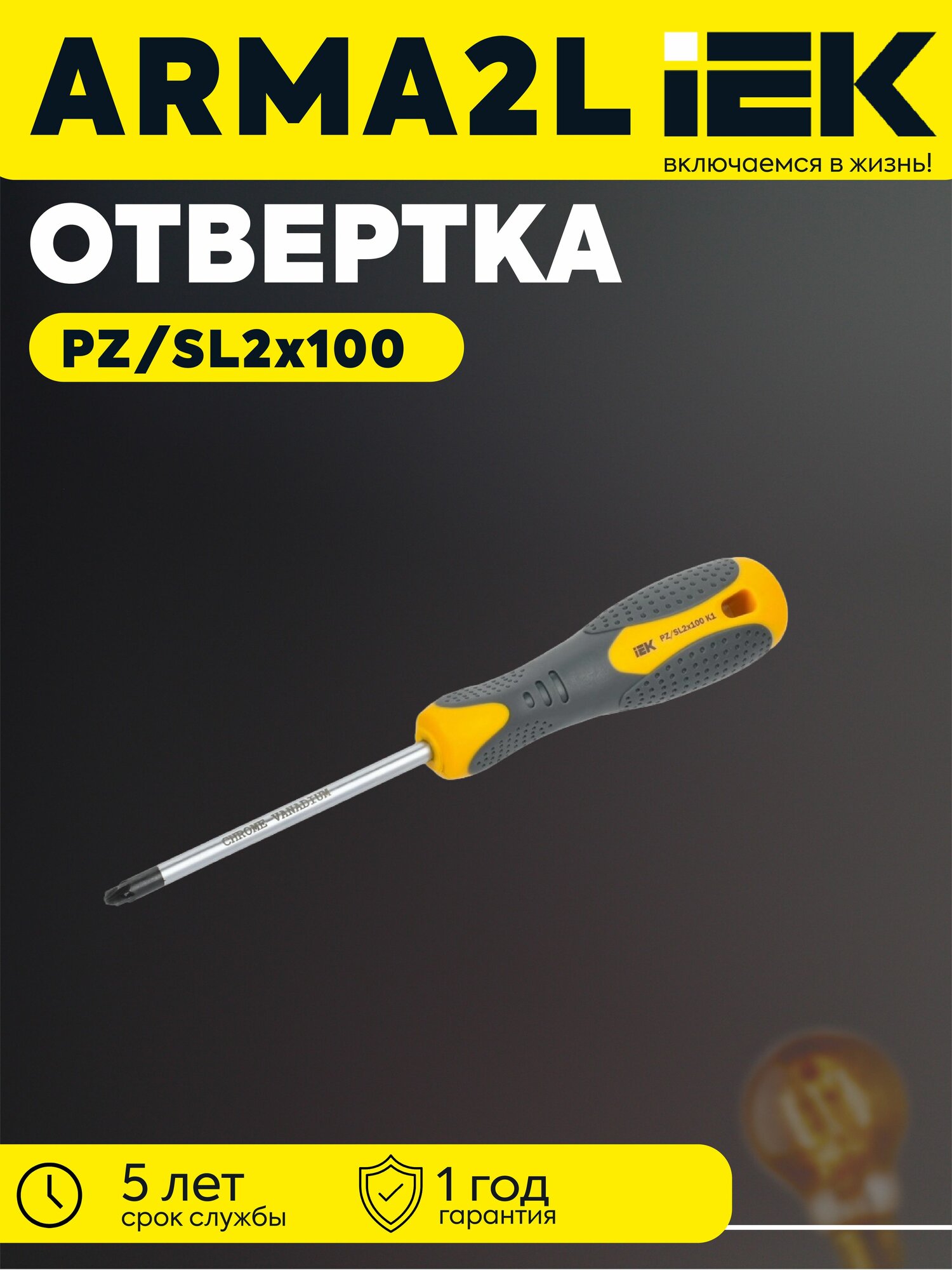 Отвертка PZ/SL2х100 K1 ARMA2L 3 IEK A2L3-SC10-K1-ZS-20-100
