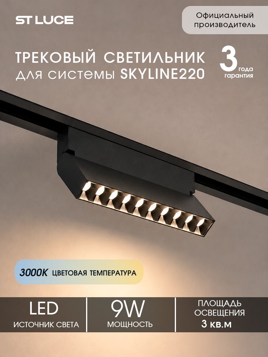Светильник трек. Черный LED 1*9W 2700-6000K 760Lm Ra>90 34 IP20 L220xW25xH130 220V ST686.436.09H