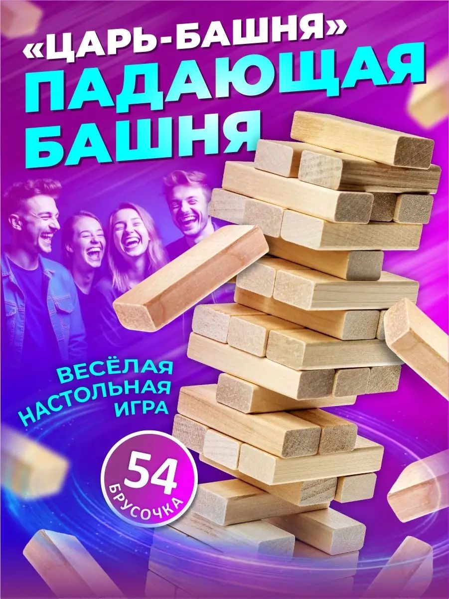 Настольная игра для детей и взрослых "Царь Башня" ( дженга, падающая башня деревянная, подарок для детей на новый год) Десятое королевство