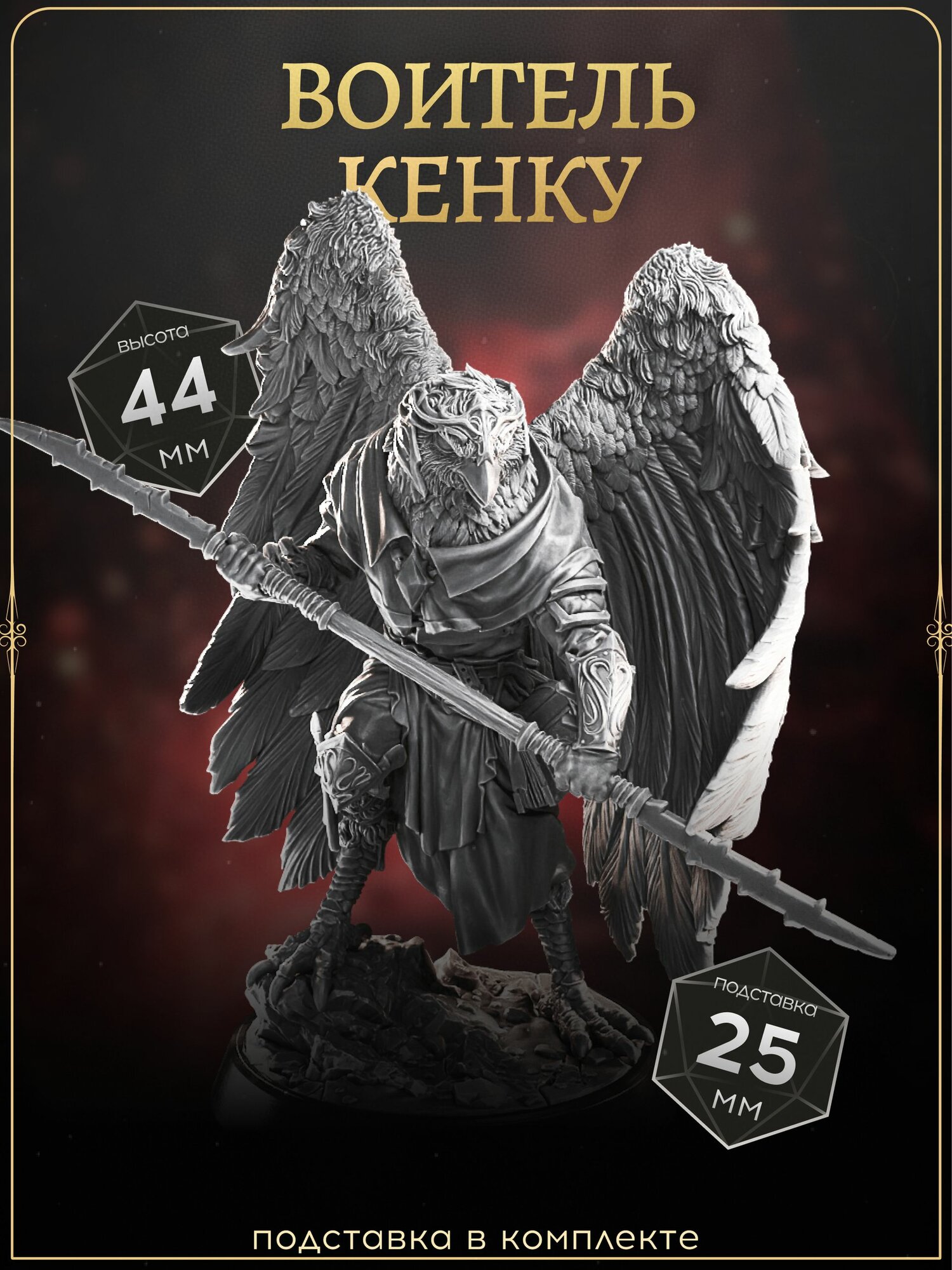 Воитель кенку с копьем, Миниатюра для DnD, паладин, воин