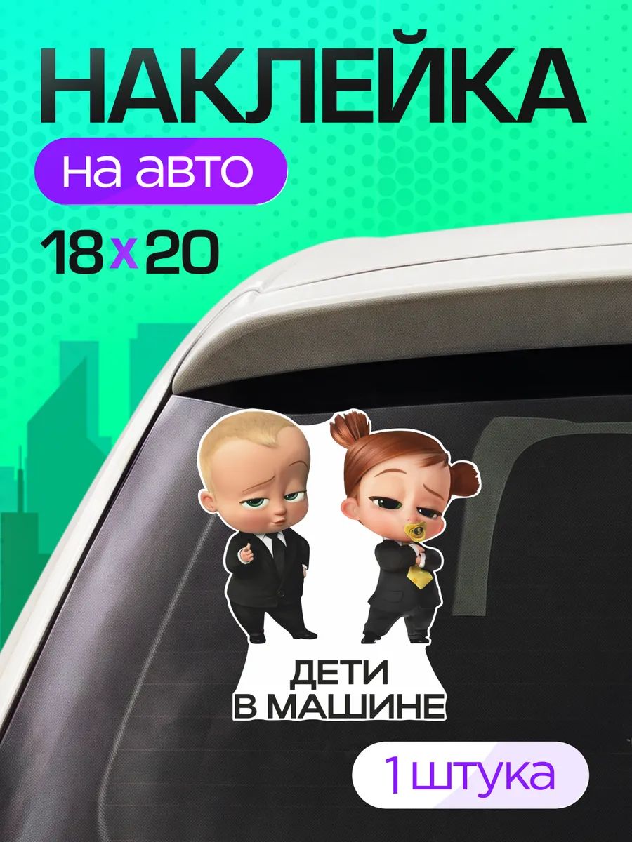 Виниловые наклейки на авто ребенок в машине Босс Молокосос