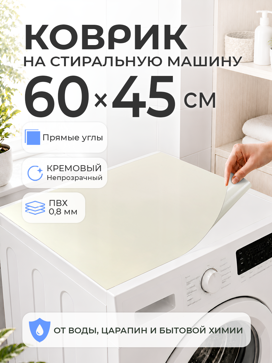 Защитный коврик на стиральную машинку CrystalDesk 60 на 45 Непрозрачное гибкое стекло ПВХ 0,8 мм Прямые углы