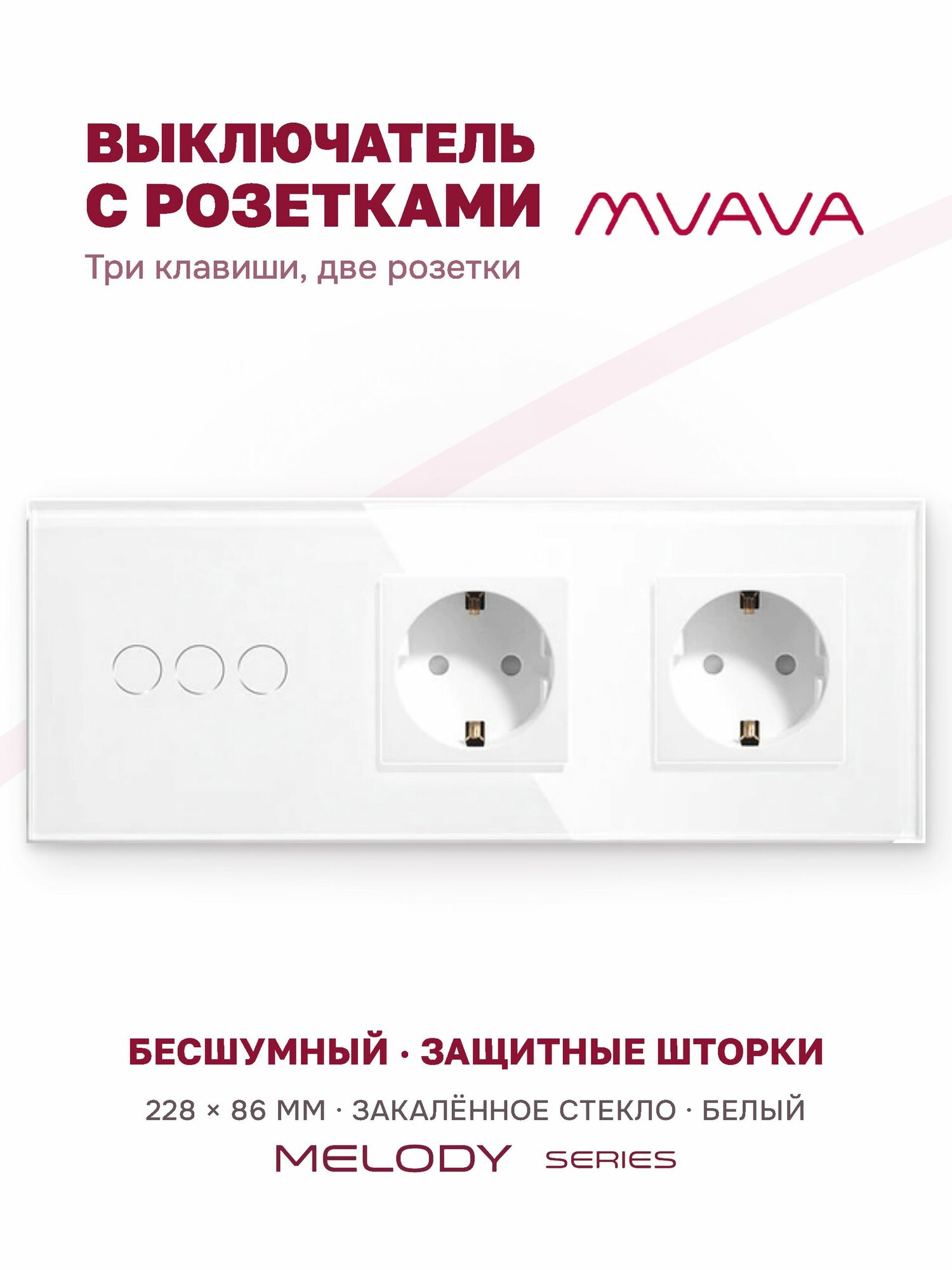 Сенсорный выключатель трёхклавишный с двойной розеткой MVAVA, с подсветкой, стекло, с заземлением, белый