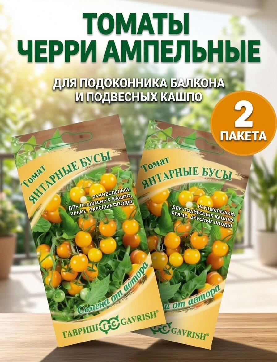Томат ампельные черри семена Янтарные бусы 2 пакета