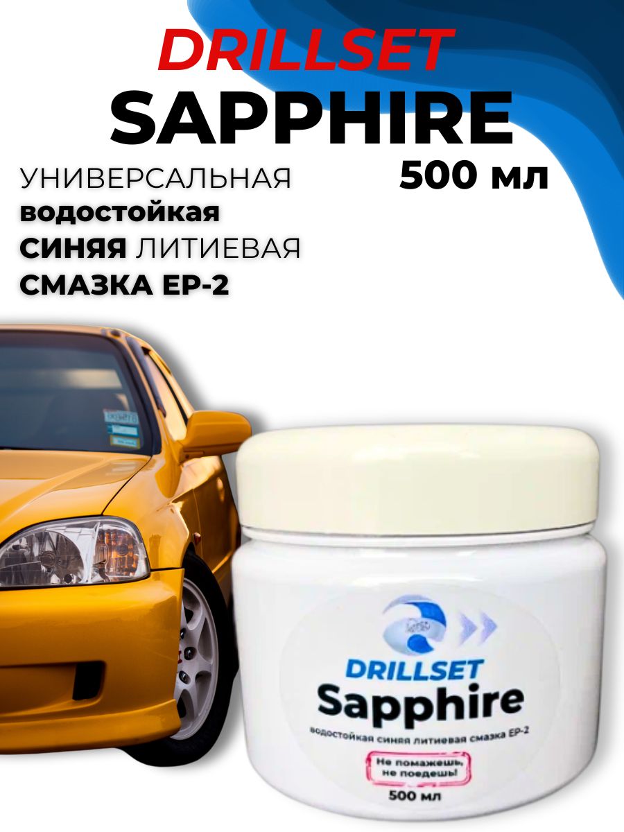 Универсальная синяя литиевая смазка EP-2 DRILLSET Sapphire для направляющих, подшипников и других деталей, 500мл